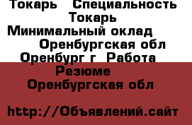 Токарь › Специальность ­ Токарь › Минимальный оклад ­ 40 000 - Оренбургская обл., Оренбург г. Работа » Резюме   . Оренбургская обл.